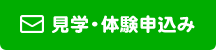 見学・体験申込み
