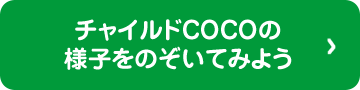 チャイルドCOCOの様子をのぞいてみよう