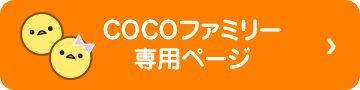 COCOファミリー専用ページ