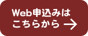 Web申込みはこちらから